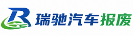 宿城区瑞驰｜汽车报废回收｜车辆正规销户上门拖车